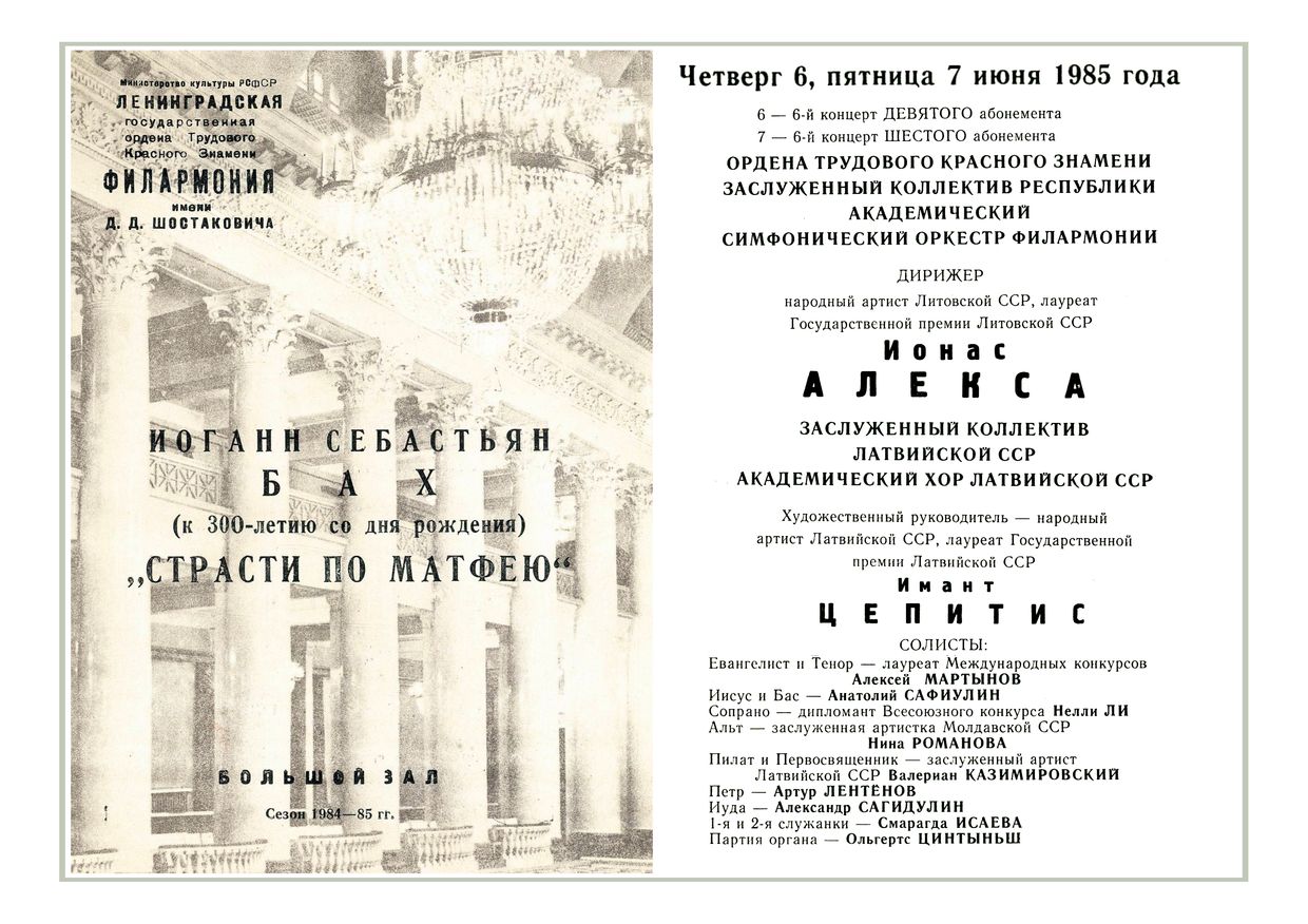 Бах. «Страсти по Матфею»
Дирижер – Йонас Алекса